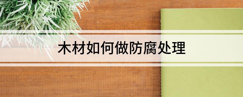 木材如何做防腐处理(图1)