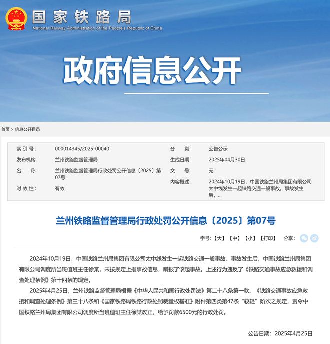 瞒报铁路事故中国铁路兰州局集团调度所一当班值班主任被罚(图1)