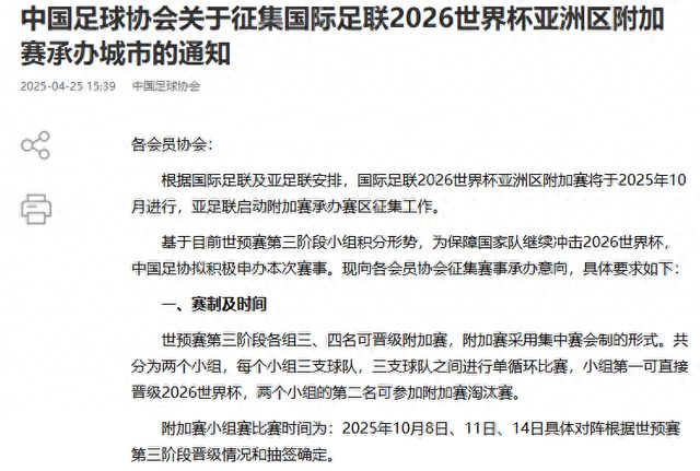 中国足协:为保障国家队继续冲击世界杯拟积极申办世预赛附加赛(图1)