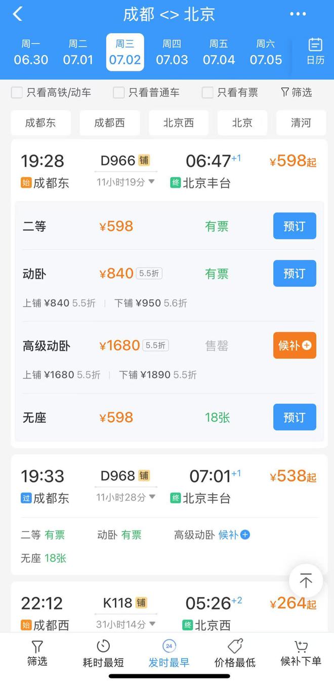 夕发朝至每日两班!成都至北京动卧列车车票开售(图1)