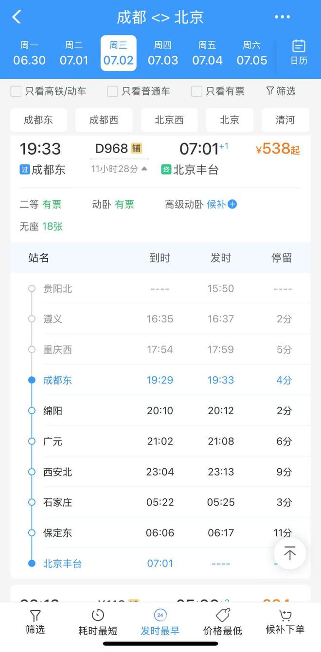 夕发朝至每日两班!成都至北京动卧列车车票开售(图2)