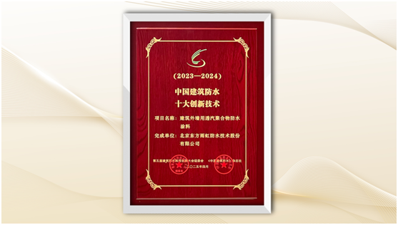屡获殊荣！东方雨虹荣获建筑防水科技系列荣誉奖项(图5)