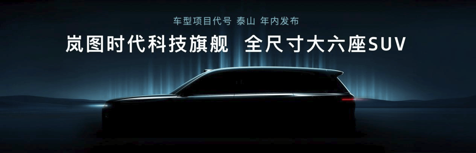 岚图全尺寸六座SUV“泰山”预告图出炉2025年或将震撼登场！(图1)