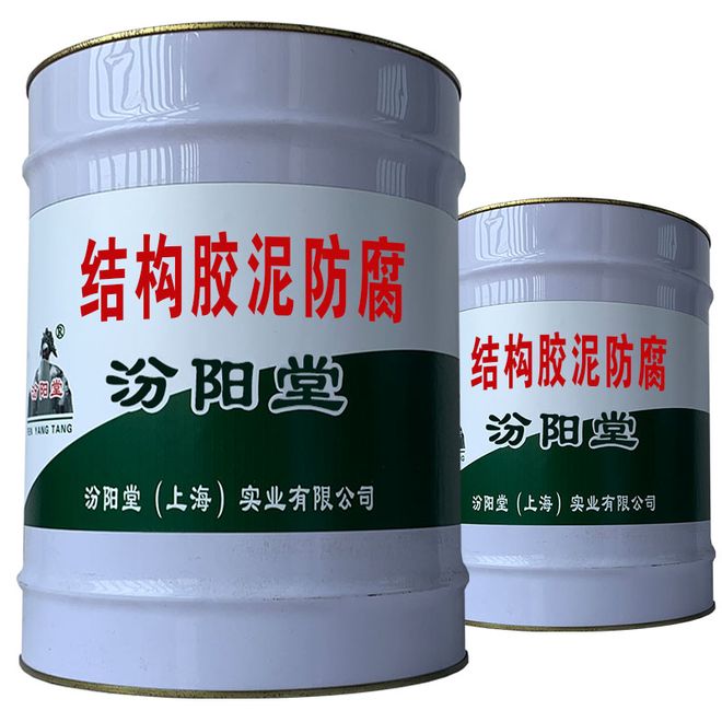 结构胶泥防腐可增强涂料的附着力。(图1)
