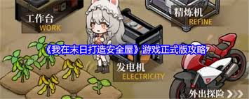 我在末日打造安全屋怎么玩(图2)