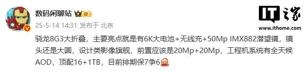 消息称某厂骁龙8Gen3大折叠排期“保7争6”(图1)