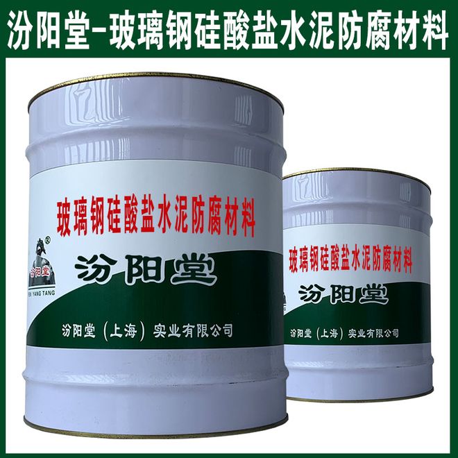 玻璃钢硅酸盐水泥防腐材料对基层混凝土、石材、木材的粘结力强(图1)
