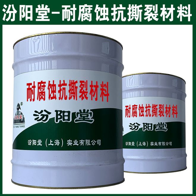 耐腐蚀抗撕裂材料高防渗透和防腐蚀的目的。(图1)