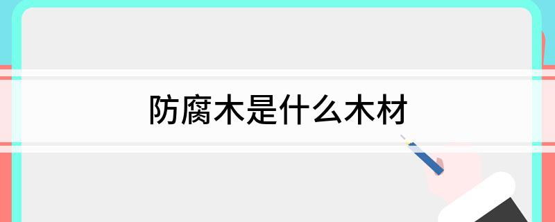 防腐木是什么木材(图1)