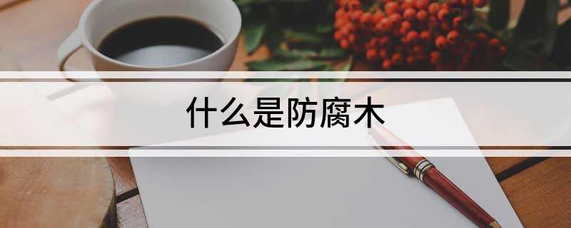 什么是防腐木(图1)