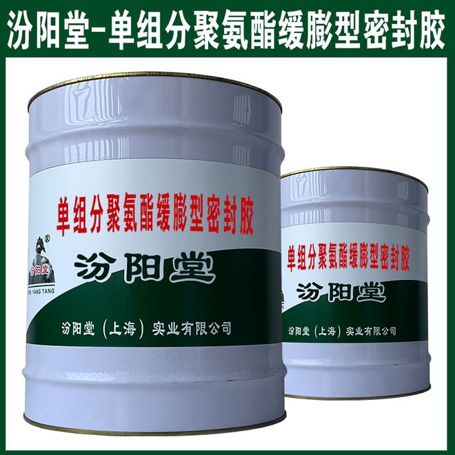 单组分聚氨酯缓膨型密封胶是新型防水防腐材料。(图1)