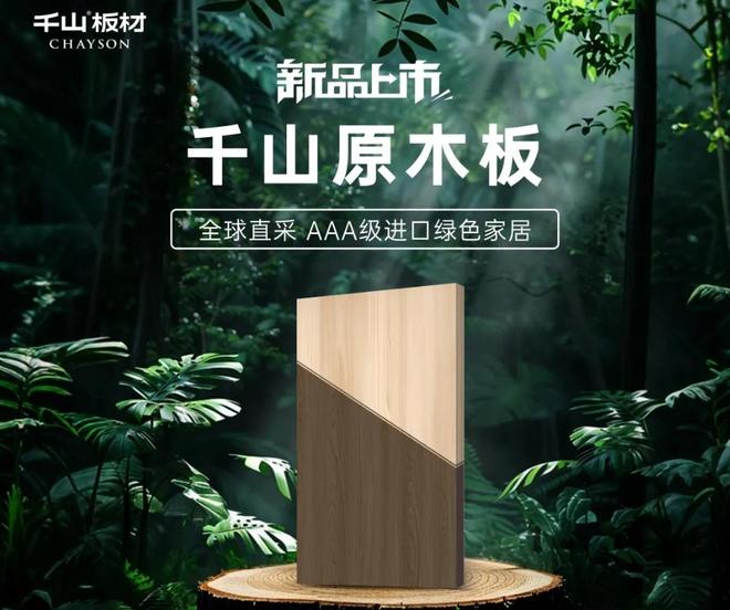 全球甄选好料AAA级芯材丨千山原木板给家高品实木感(图1)
