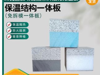 河北省保温结构一体板厂家怎么选？爱采购10家优质厂家推荐(图10)