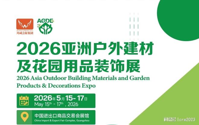 Invitationto2026中国户外建材及花园用品装饰展最新资讯(图1)