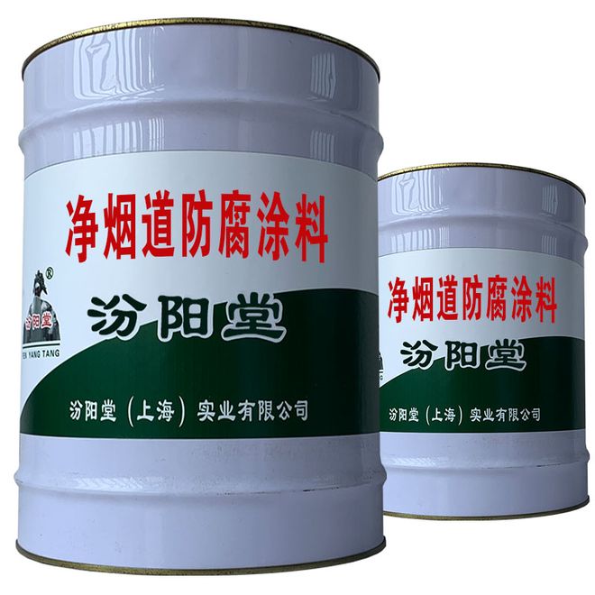 净烟道防腐涂料可在涂膜尚未完全固化时。(图1)
