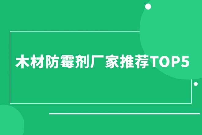木材防霉剂厂家推荐TOP5防霉抗菌一体解决方案(图1)