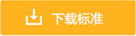 LYT1635-2005木材防腐剂(图1)