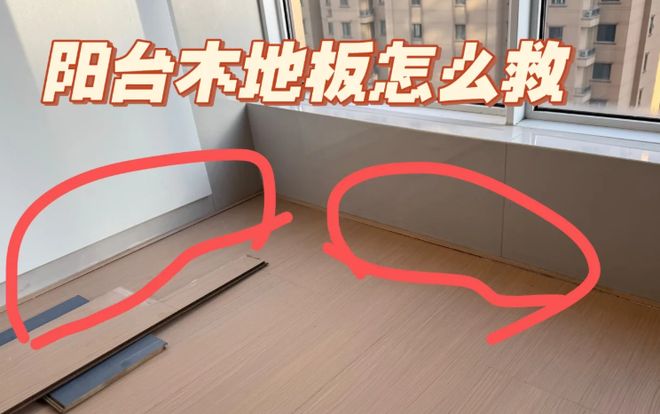 阳台铺“木地板”过时了学学年轻人的做法颜值高、还耐用！(图3)