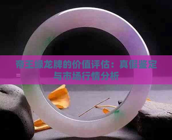 帝王绿龙牌的价值评估：真假鉴定与市场行情分析(图1)