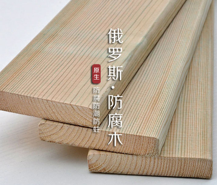 俄罗斯樟子松防腐木性能有什么优势？(图1)