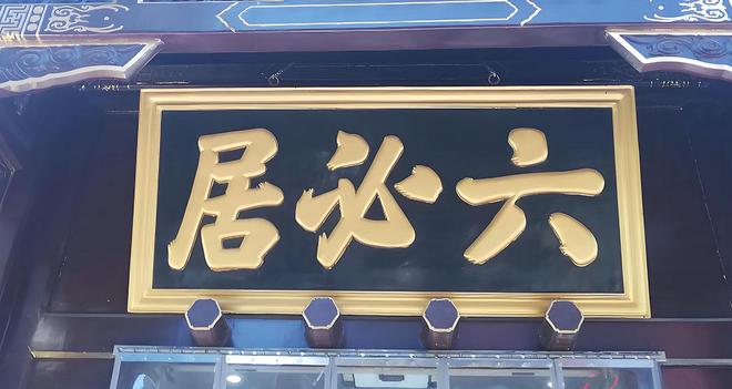 口碑好的实木牌匾定制供应商(图4)