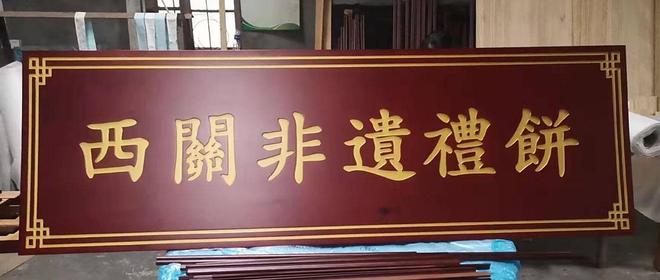 口碑好的实木牌匾定制供应商(图3)