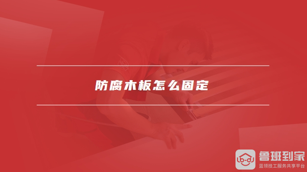 防腐木板怎么固定防腐木板多少钱一平米(图1)