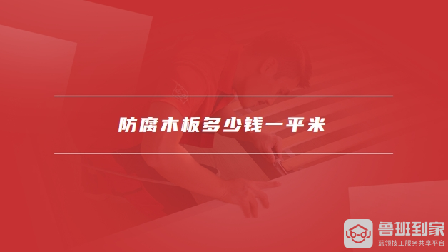 防腐木板怎么固定防腐木板多少钱一平米(图2)
